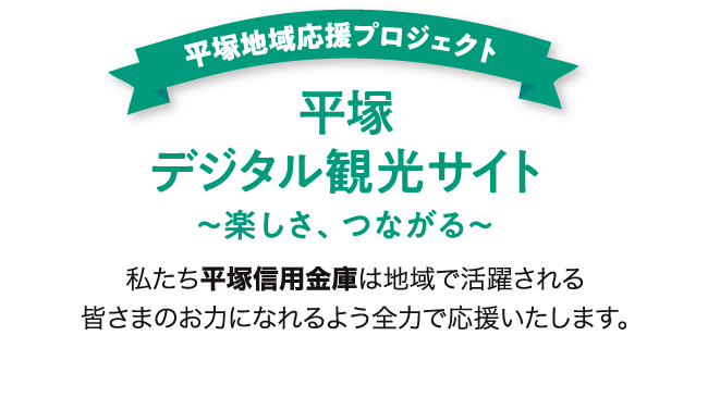 平塚デジタル観光サイト | 平塚信用金庫